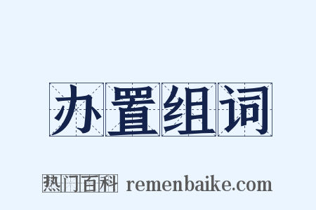 办置组词是什么意思的图片